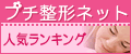プチ整形ネット